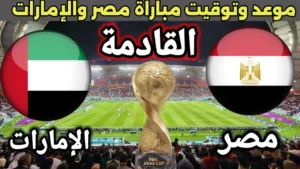 تغطية حية.. مباراة مصر والإمارات اليوم 6 ديسمبر 2025 بتوقيت السعودية